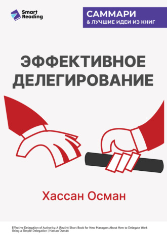 Smart Reading, Эффективное делегирование. Краткое руководство по распределению задач для начинающих менеджеров. Хассан Осман. Саммари